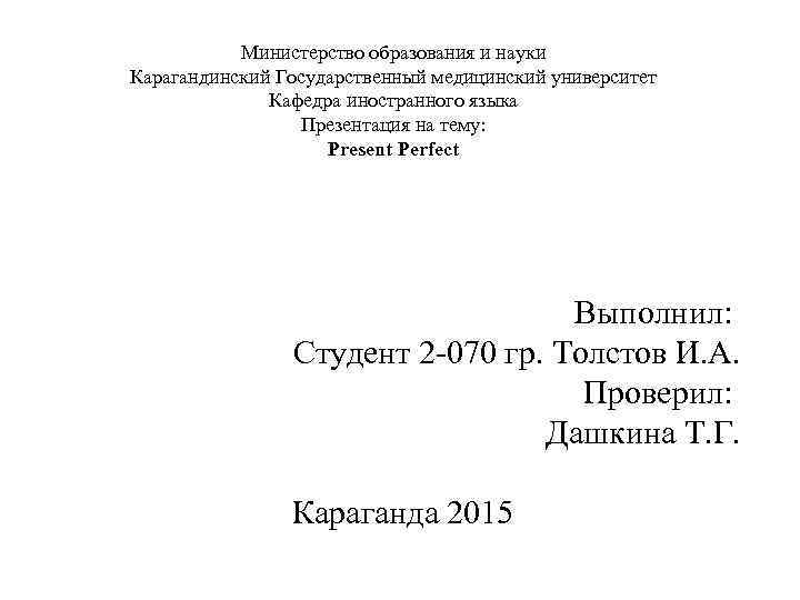 Министерство образования и науки Карагандинский Государственный медицинский университет Кафедра иностранного языка Презентация на тему: