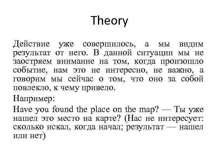 Theory Действие уже совершилось, а мы видим результат от него. В данной ситуации мы