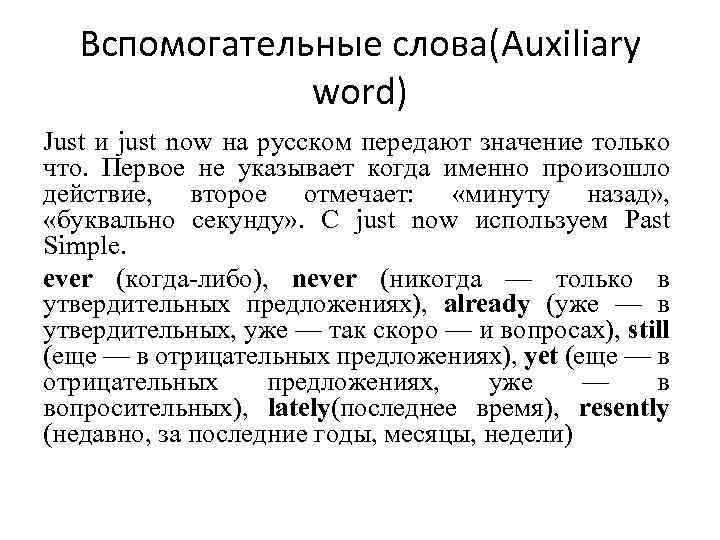 Вспомогательные слова(Auxiliary word) Just и just now на русском передают значение только что. Первое