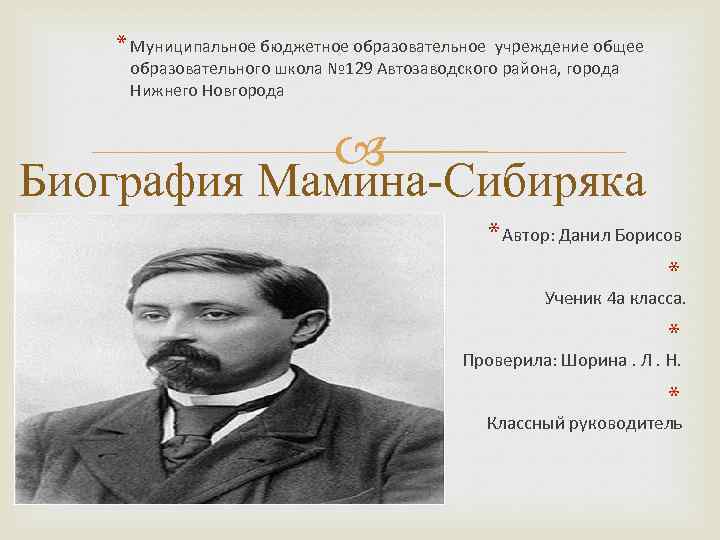 * Муниципальное бюджетное образовательное учреждение общее образовательного школа № 129 Автозаводского района, города Нижнего