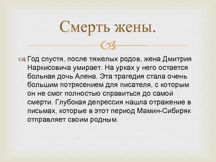 Смерть жены. Год спустя, после тяжелых родов, жена Дмитрия Наркисовича умирает. На урках у