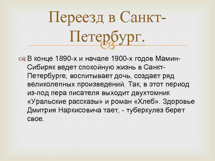 Переезд в Санкт. Петербург. В конце 1890 -х и начале 1900 -х годов Мамин.