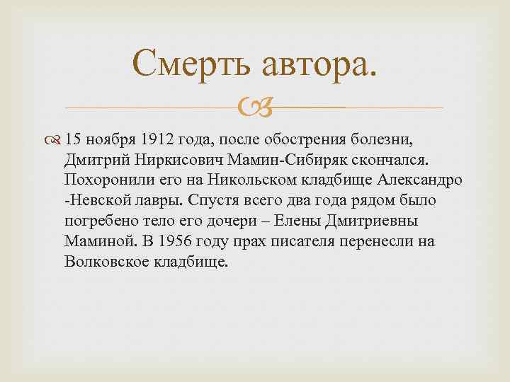 Смерть автора. 15 ноября 1912 года, после обострения болезни, Дмитрий Ниркисович Мамин-Сибиряк скончался. Похоронили