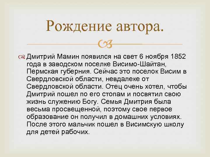 Рождение автора. Дмитрий Мамин появился на свет 6 ноября 1852 года в заводском поселке