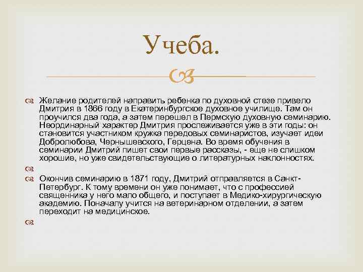 Учеба. Желание родителей направить ребенка по духовной стезе привело Дмитрия в 1866 году в