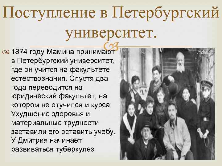 Поступление в Петербургский университет. 1874 году Мамина принимают в Петербургский университет, где он учится