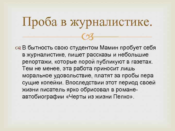 Проба в журналистике. В бытность свою студентом Мамин пробует себя в журналистике, пишет рассказы