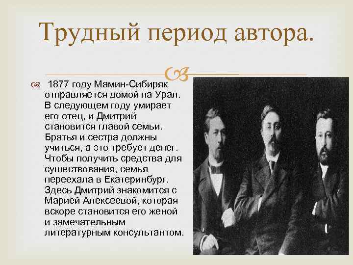 Трудный период автора. 1877 году Мамин-Сибиряк отправляется домой на Урал. В следующем году умирает