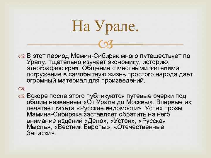 На Урале. В этот период Мамин-Сибиряк много путешествует по Уралу, тщательно изучает экономику, историю,