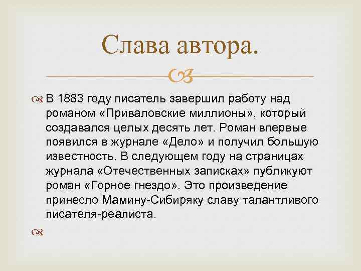 Слава автора. В 1883 году писатель завершил работу над романом «Приваловские миллионы» , который