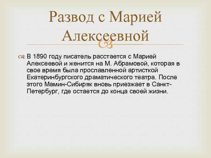 Развод с Марией Алексеевной В 1890 году писатель расстается с Марией Алексеевой и женится