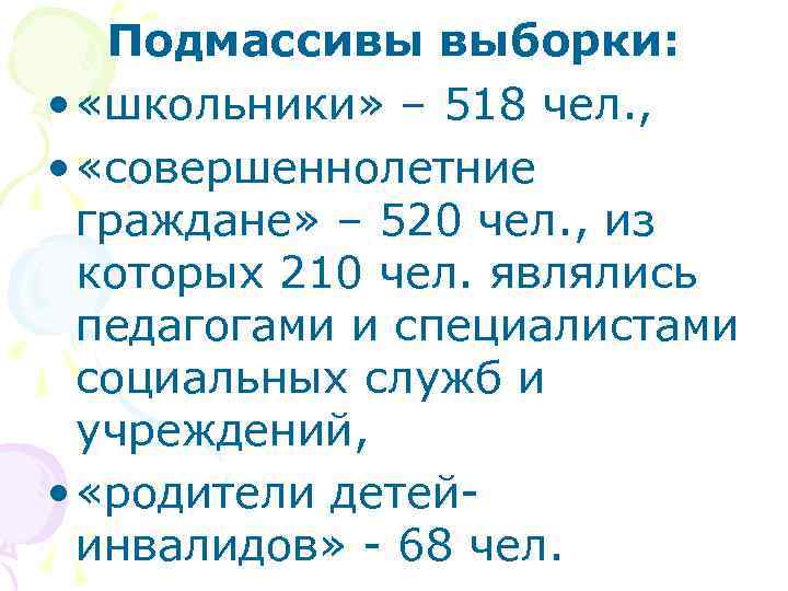 Подмассивы выборки: • «школьники» – 518 чел. , • «совершеннолетние граждане» – 520 чел.