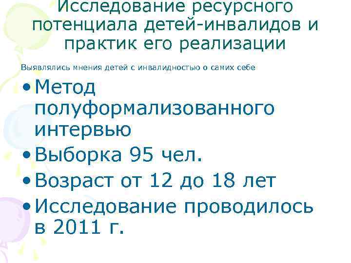 Исследование ресурсного потенциала детей-инвалидов и практик его реализации Выявлялись мнения детей с инвалидностью о