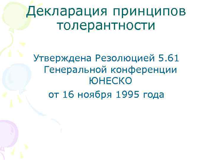 Декларация принципов толерантности Утверждена Резолюцией 5. 61 Генеральной конференции ЮНЕСКО от 16 ноября 1995