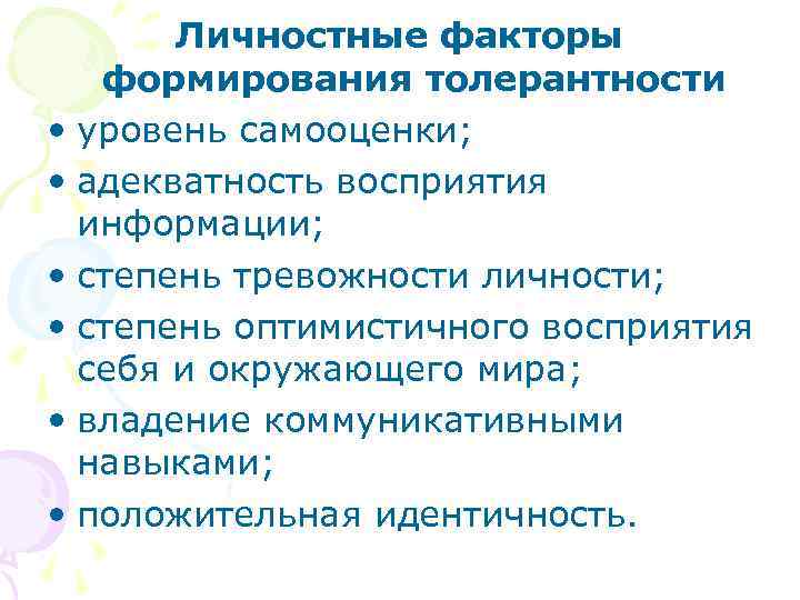 Личностные факторы формирования толерантности • уровень самооценки; • адекватность восприятия информации; • степень тревожности