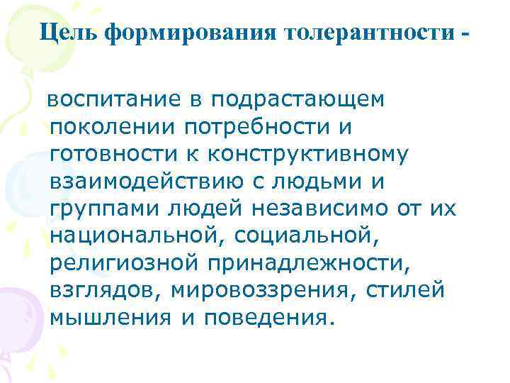 Цель формирования толерантности - воспитание в подрастающем поколении потребности и готовности к конструктивному взаимодействию