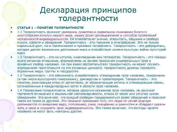 Декларация принципов толерантности • • • СТАТЬЯ 1 - ПОНЯТИЕ ТОЛЕРАНТНОСТИ 1. 1 Толерантность