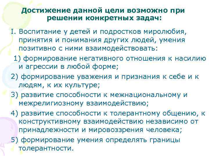 Достижение данной цели возможно при решении конкретных задач: I. Воспитание у детей и подростков