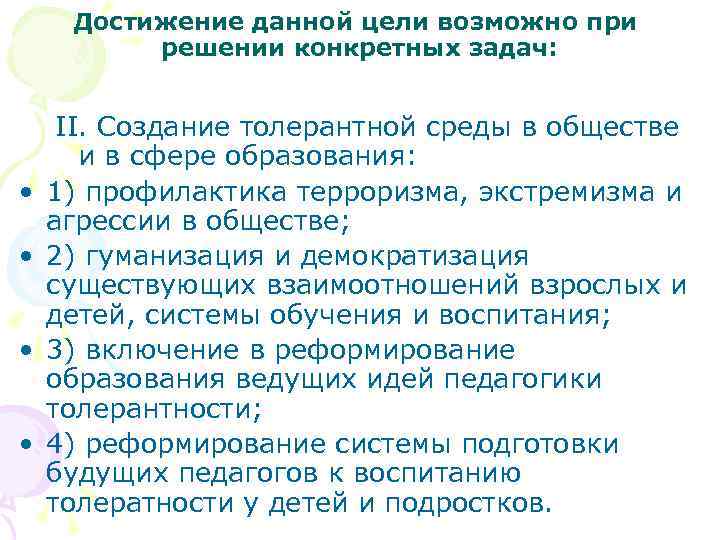 Достижение данной цели возможно при решении конкретных задач: • • II. Создание толерантной среды