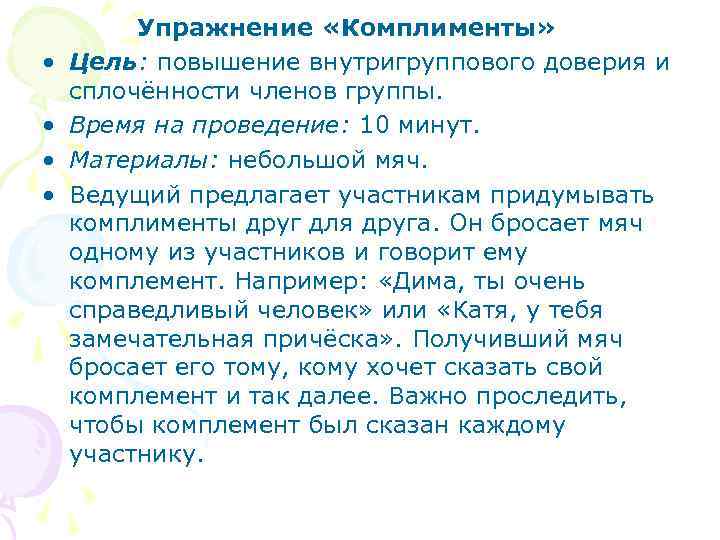  • • Упражнение «Комплименты» Цель: повышение внутригруппового доверия и сплочённости членов группы. Время