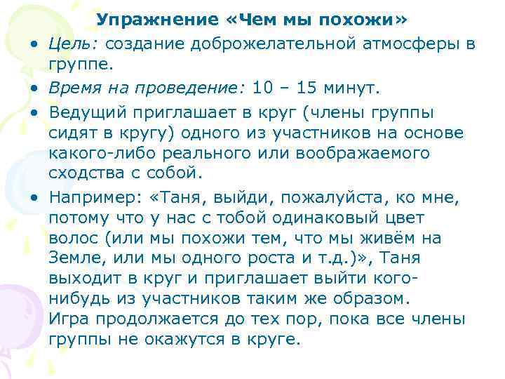  • • Упражнение «Чем мы похожи» Цель: создание доброжелательной атмосферы в группе. Время