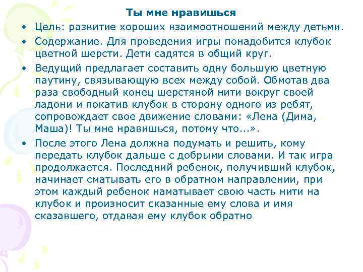  • • Ты мне нравишься Цель: развитие хороших взаимоотношений между детьми. Содержание. Для