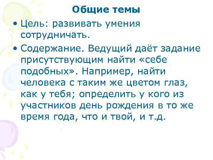 Общие темы • Цель: развивать умения сотрудничать. • Содержание. Ведущий даёт задание присутствующим найти