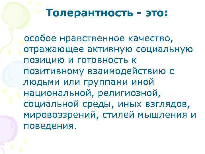 Толерантность - это: особое нравственное качество, отражающее активную социальную позицию и готовность к позитивному