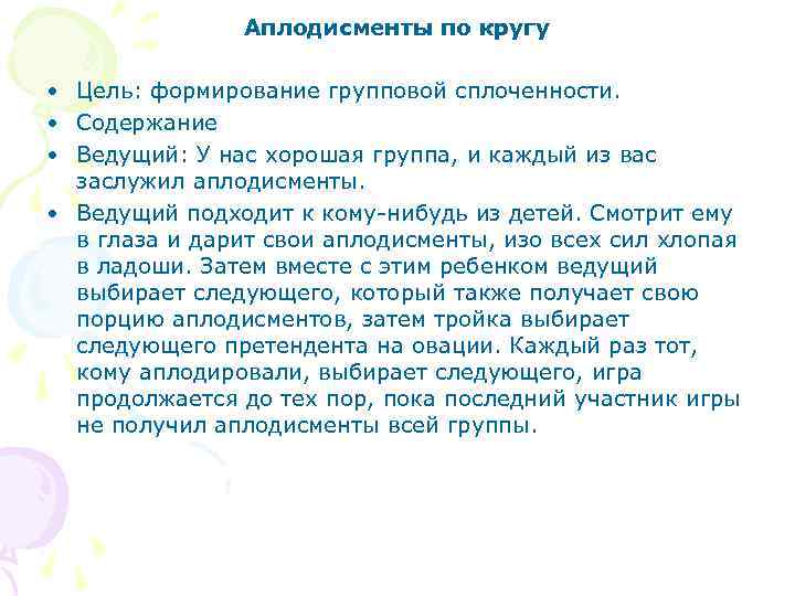 Аплодисменты по кругу • Цель: формирование групповой сплоченности. • Содержание • Ведущий: У нас