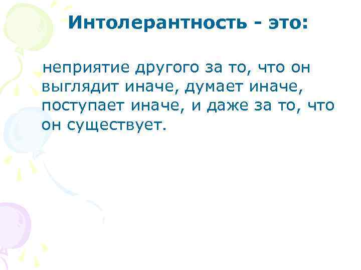 Интолерантность - это: неприятие другого за то, что он выглядит иначе, думает иначе, поступает