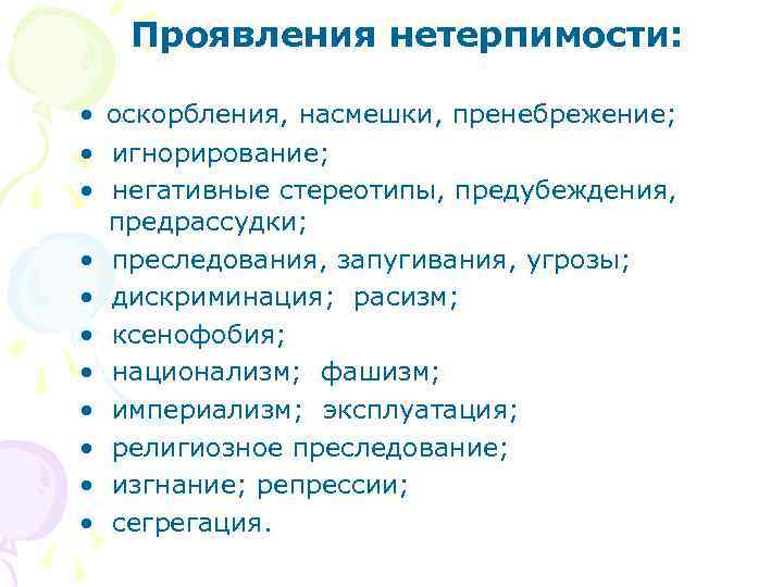 Проявления нетерпимости: • оскорбления, насмешки, пренебрежение; • игнорирование; • негативные стереотипы, предубеждения, предрассудки; •