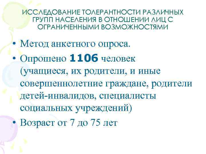 ИССЛЕДОВАНИЕ ТОЛЕРАНТНОСТИ РАЗЛИЧНЫХ ГРУПП НАСЕЛЕНИЯ В ОТНОШЕНИИ ЛИЦ С ОГРАНИЧЕННЫМИ ВОЗМОЖНОСТЯМИ • Метод анкетного