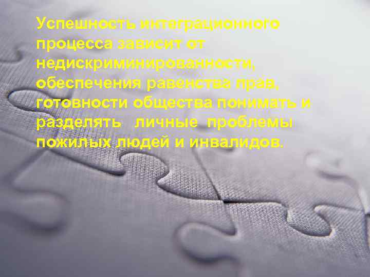 Успешность интеграционного процесса зависит от недискриминированности, обеспечения равенства прав, готовности общества понимать и разделять