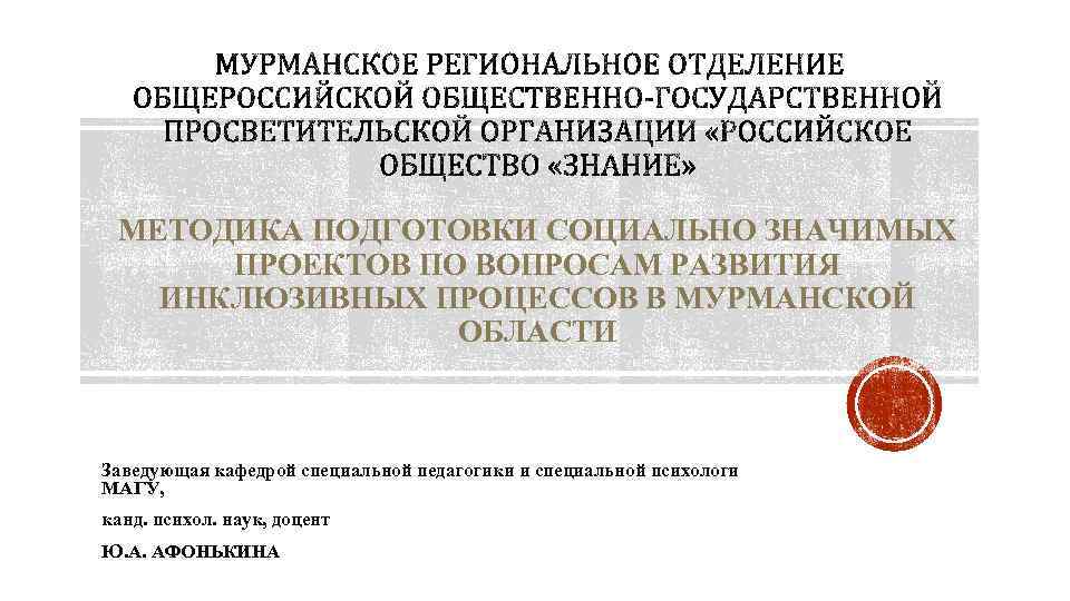 МЕТОДИКА ПОДГОТОВКИ СОЦИАЛЬНО ЗНАЧИМЫХ ПРОЕКТОВ ПО ВОПРОСАМ РАЗВИТИЯ ИНКЛЮЗИВНЫХ ПРОЦЕССОВ В МУРМАНСКОЙ ОБЛАСТИ Заведующая