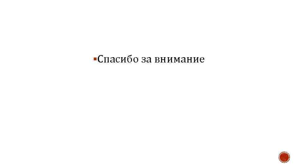 §Спасибо за внимание 