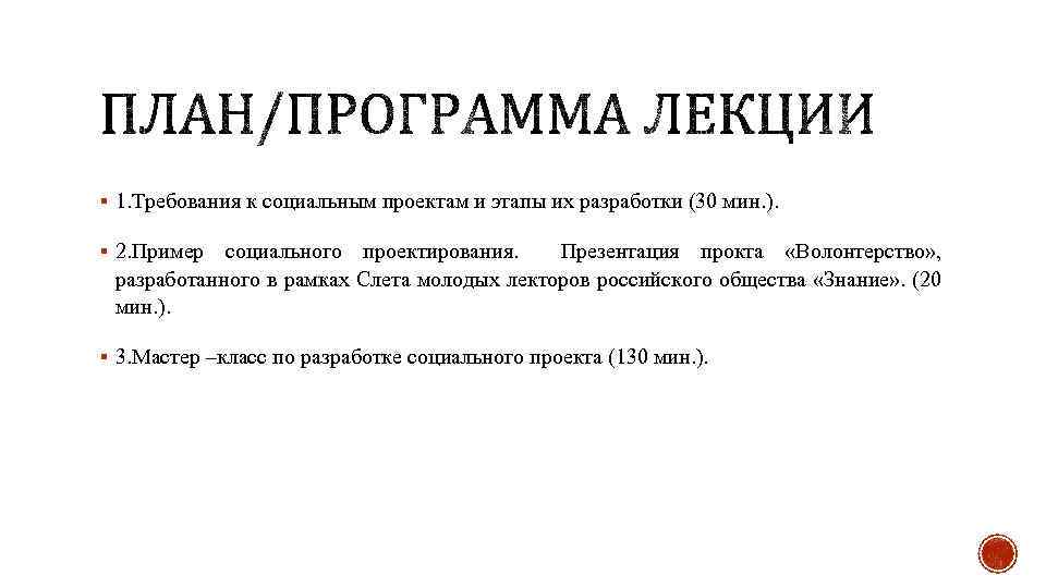 § 1. Требования к социальным проектам и этапы их разработки (30 мин. ). §