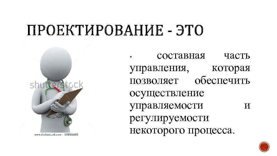 составная часть управления, которая позволяет обеспечить осуществление управляемости и регулируемости некоторого процесса. § 