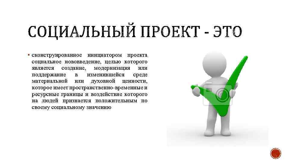 § сконструированное инициатором проекта социальное нововведение, целью которого является создание, модернизация или поддержание в
