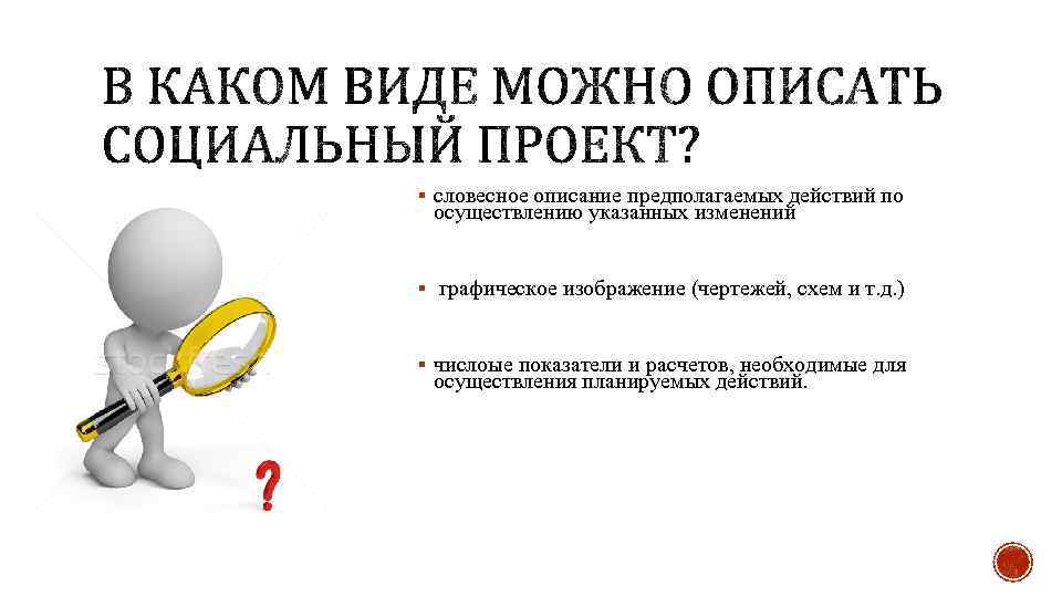§ словесное описание предполагаемых действий по осуществлению указанных изменений § графическое изображение (чертежей, схем