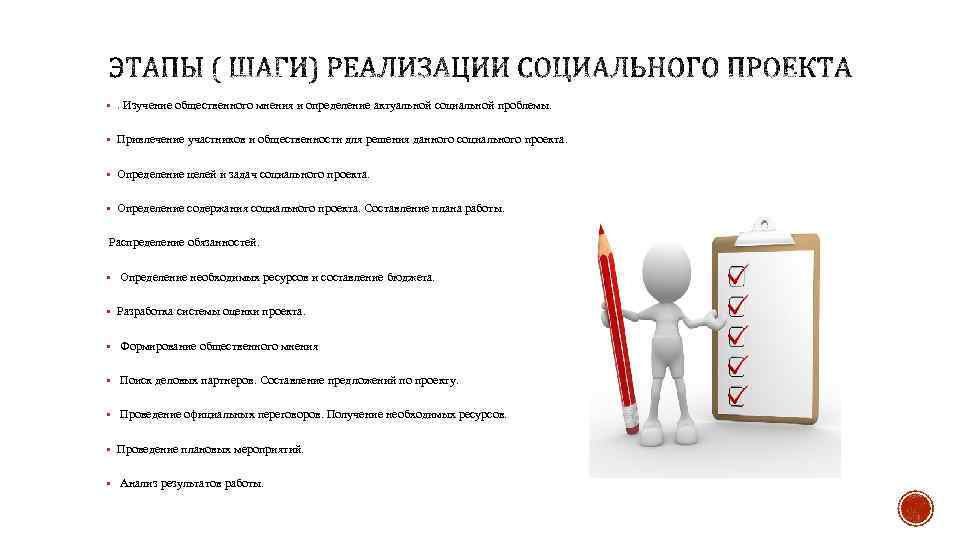 §. Изучение общественного мнения и определение актуальной социальной проблемы. § Привлечение участников и общественности