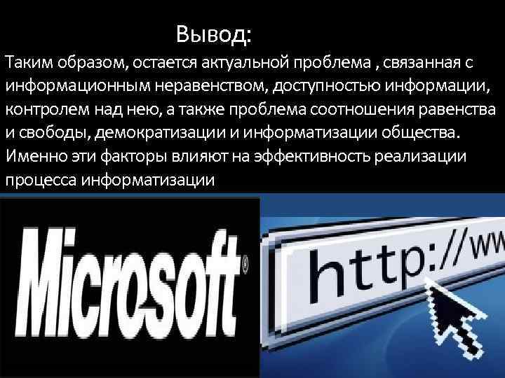 Вывод: Таким образом, остается актуальной проблема , связанная с информационным неравенством, доступностью информации, контролем