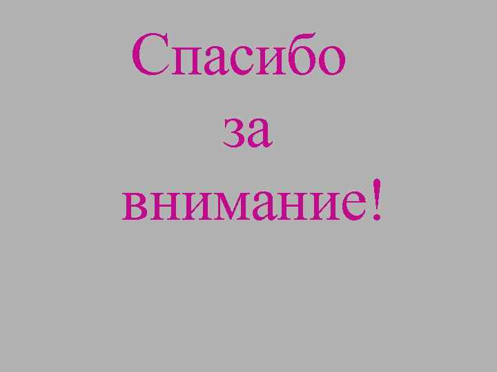 Спасибо за внимание! 