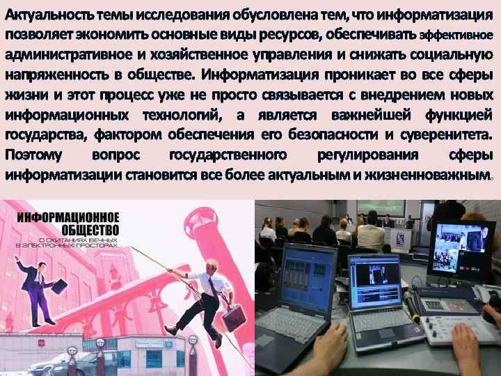 Актуальность темы исследования обусловлена тем, что информатизация позволяет экономить основные виды ресурсов, обеспечивать эффективное