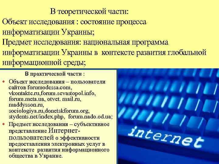  В теоретической части: Объект исследования : состояние процесса информатизации Украины; Предмет исследования: национальная