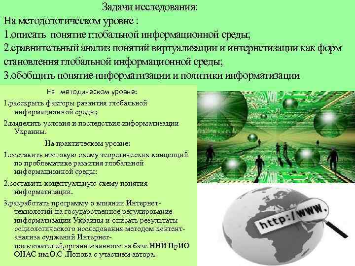 Задачи исследования: На методологическом уровне : 1. описать понятие глобальной информационной среды; 2. сравнительный