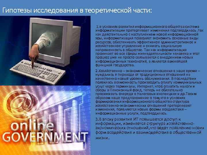 Гипотезы исследования в теоретической части: 1. в условиях развития информационного общества система информатизации претерпевает