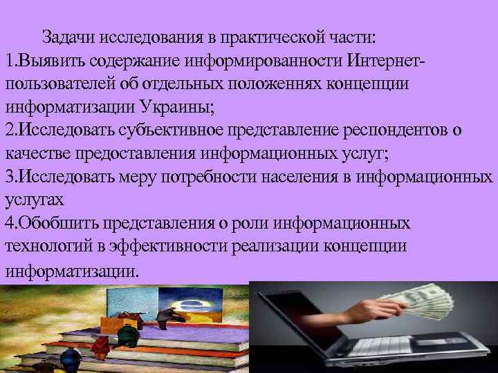 Задачи исследования в практической части: 1. Выявить содержание информированности Интернетпользователей об отдельных положеннях концепции