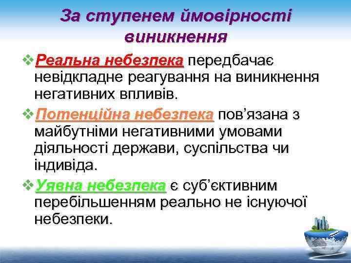 За ступенем ймовірності виникнення v. Реальна небезпека передбачає невідкладне реагування на виникнення негативних впливів.