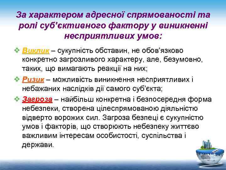 За характером адресної спрямованості та ролі суб’єктивного фактору у виникненні несприятливих умов: v Виклик