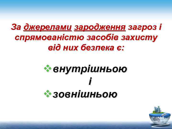 За джерелами зародження загроз і спрямованістю засобів захисту від них безпека є: vвнутрішньою і
